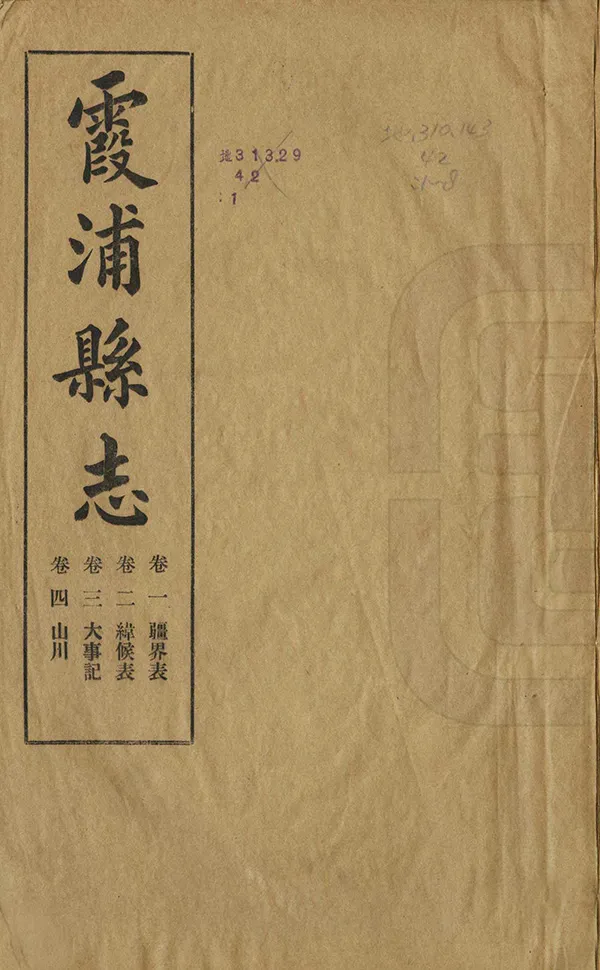 《霞浦縣誌》编撰：刘以臧 民國18年[1929] PDF下载-汉笺公版书