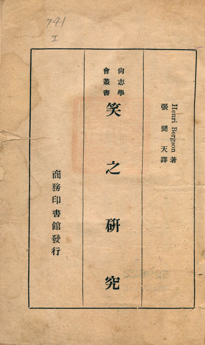《笑之研究》 作者:(法)HenriBergson著; 張聞天譯 1921年  PDF下载-汉笺公版书