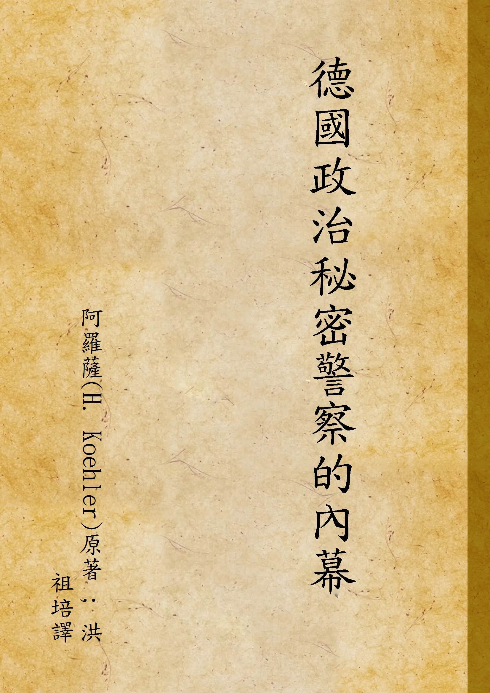 《德國政治秘密警察的內幕》 作者:阿羅薩(H. Koehler)原著 ; 洪祖培譯 1946年  PDF下载-汉笺公版书