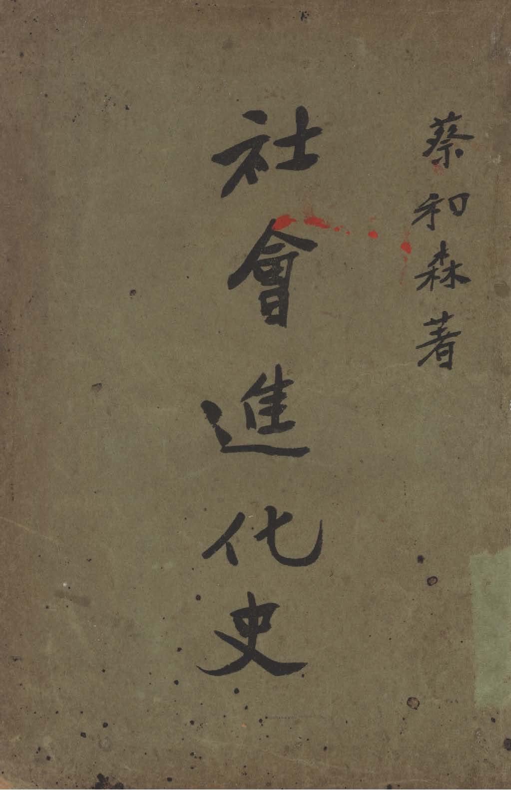 《社會進化史》 作者:蔡和森撰 1927年  PDF下载-汉笺公版书