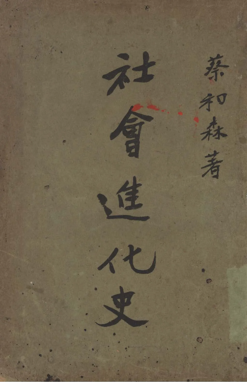 《社會進化史》 作者:蔡和森撰 1927年  PDF下载-汉笺公版书