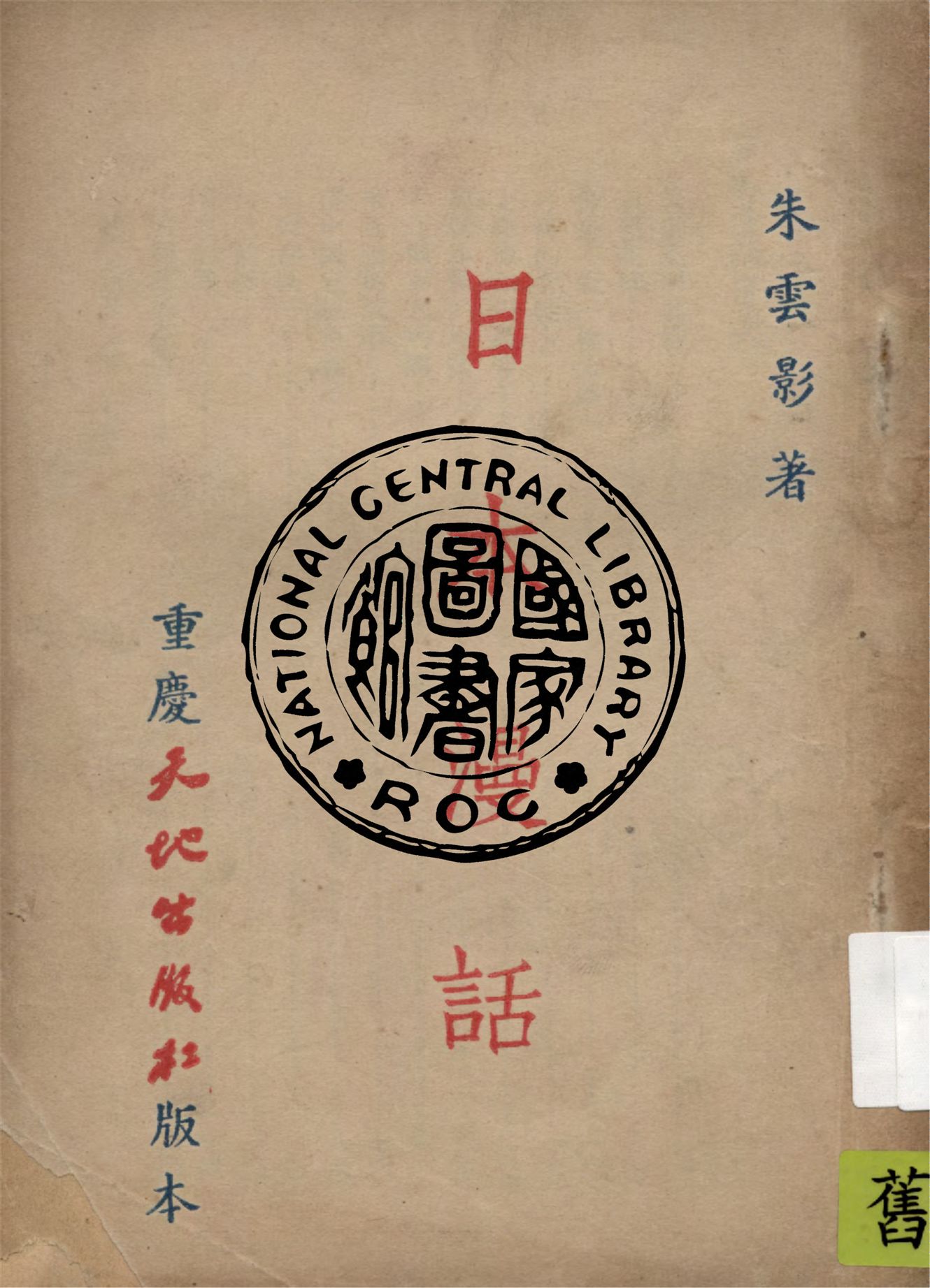 《日本漫話》 作者:朱雲影著 1945年  PDF下载-汉笺公版书