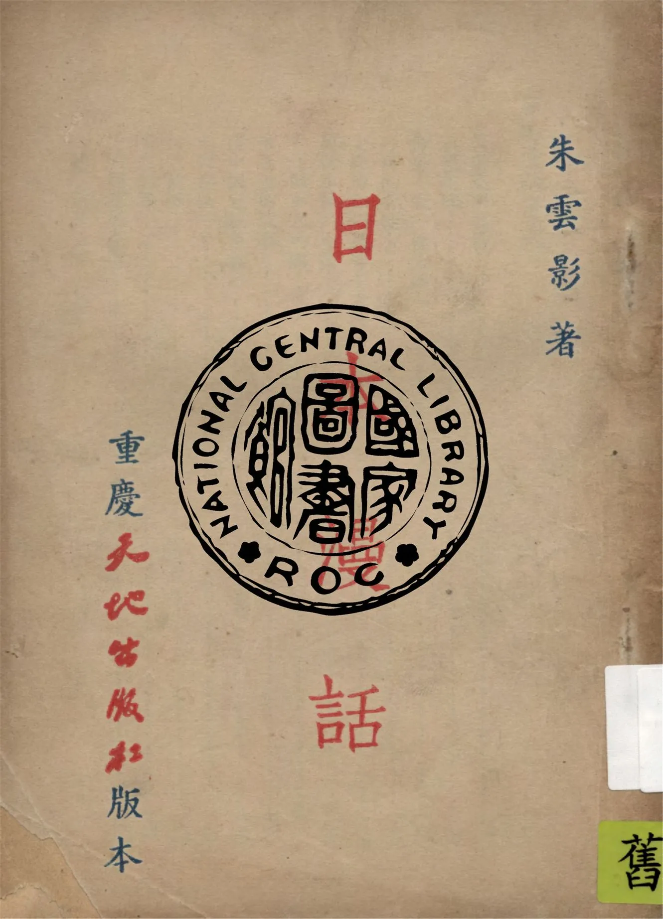 《日本漫話》 作者:朱雲影著 1945年  PDF下载-汉笺公版书