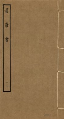 《舊唐書 二百卷 v.16 no.12》 作者:(後晉)劉昫等奉敕撰 1936年  PDF下载-汉笺公版书
