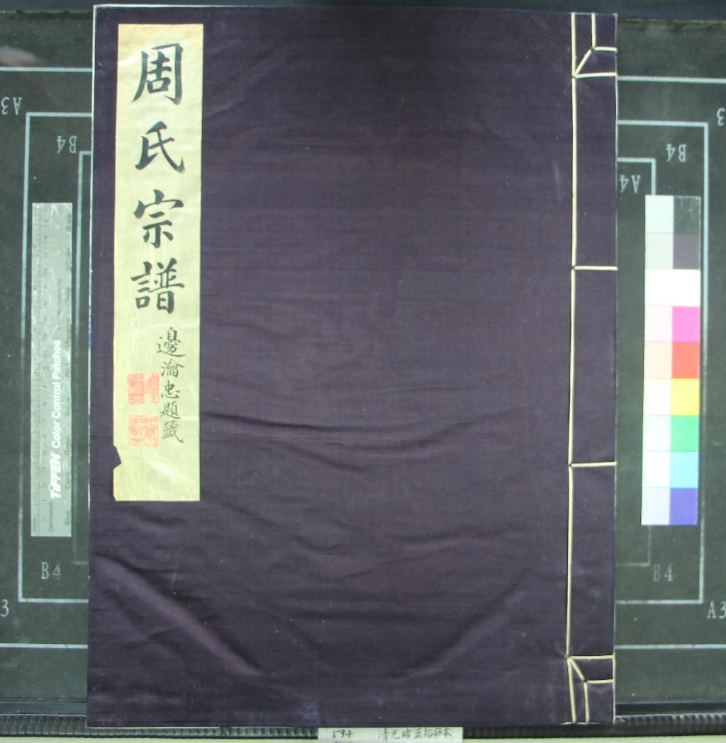 《[浙江鄞縣]鄞東周氏宗譜六卷首一卷》作者：(清光緒)清袁政襄纂修  抄本  PDF下载-汉笺公版书