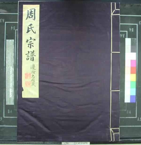 《[浙江鄞縣]鄞東周氏宗譜六卷首一卷》作者：(清光緒)清袁政襄纂修  抄本  PDF下载-汉笺公版书