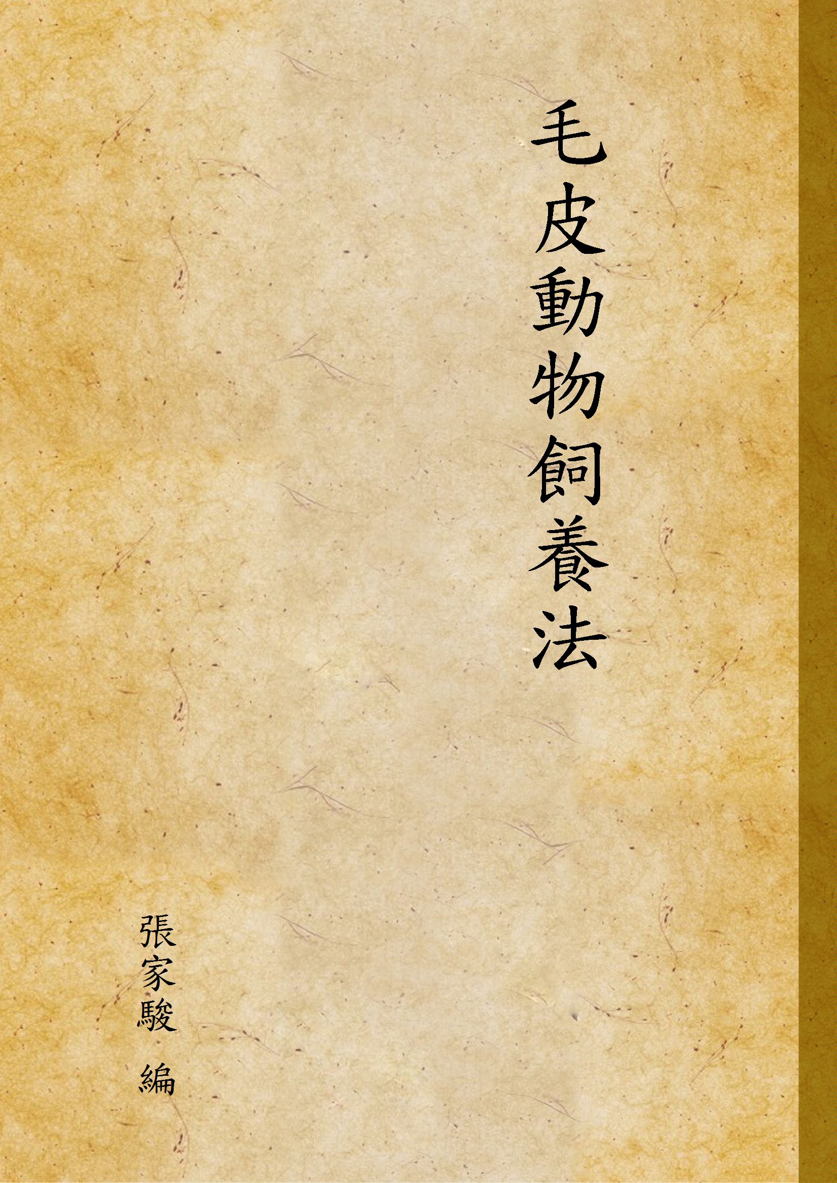 《毛皮動物飼養法》 作者:張家駿 編 1940年  PDF下载-汉笺公版书