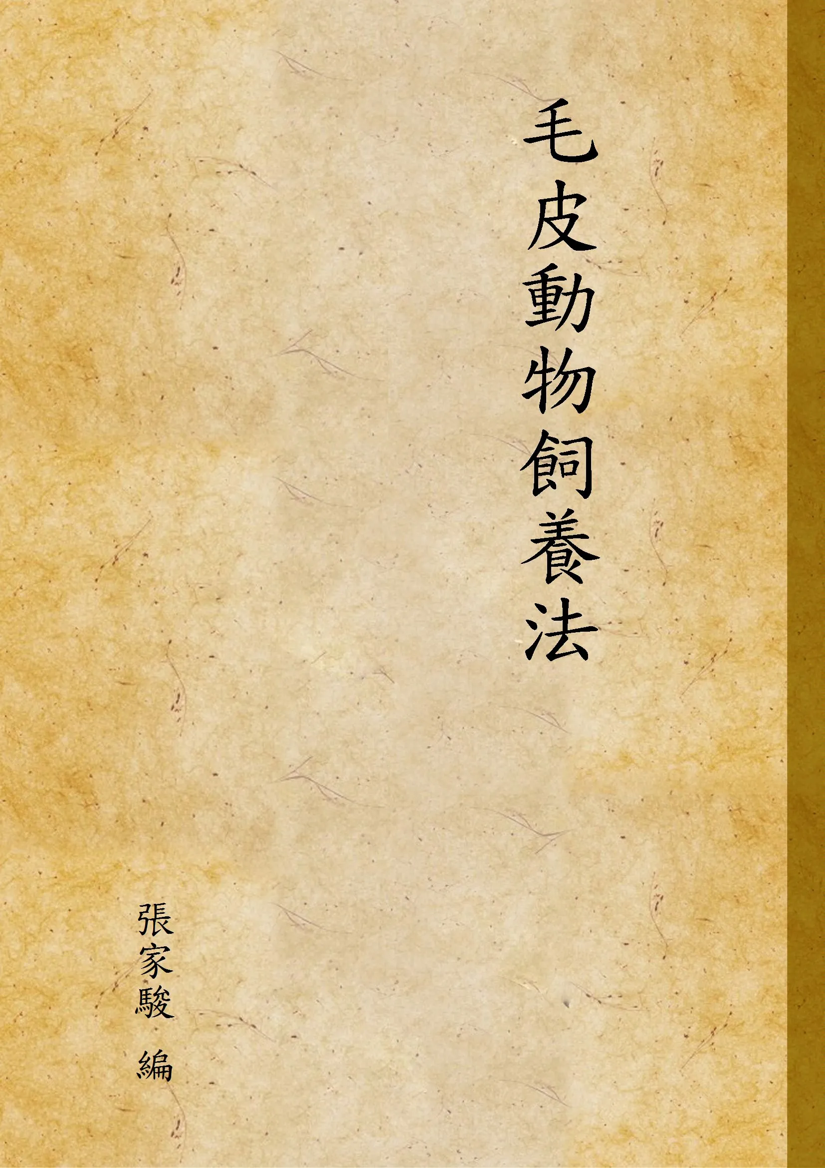 《毛皮動物飼養法》 作者:張家駿 編 1940年  PDF下载-汉笺公版书