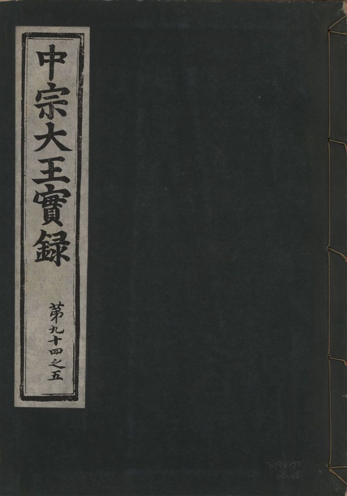 《中宗恭僖徽文昭武欽仁誠孝大王實錄 一百五卷 v.11 no.48》 作者:著者不詳 1930年  PDF下载-汉笺公版书