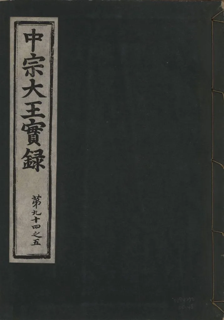 《中宗恭僖徽文昭武欽仁誠孝大王實錄 一百五卷 v.11 no.48》 作者:著者不詳 1930年  PDF下载-汉笺公版书
