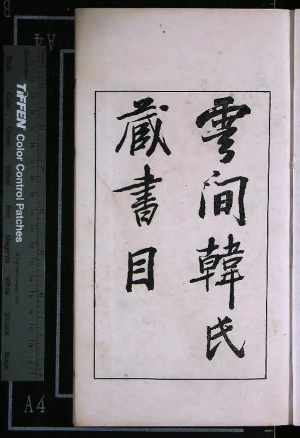 《雲間韓氏藏書目一卷附書影一卷》作者：(民國)清韓邦慶編  影印本  PDF下载-汉笺公版书