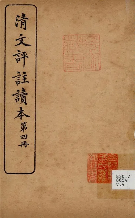 《清文評註讀本 v.4》 作者:文明書局編 1923年  PDF下载-汉笺公版书