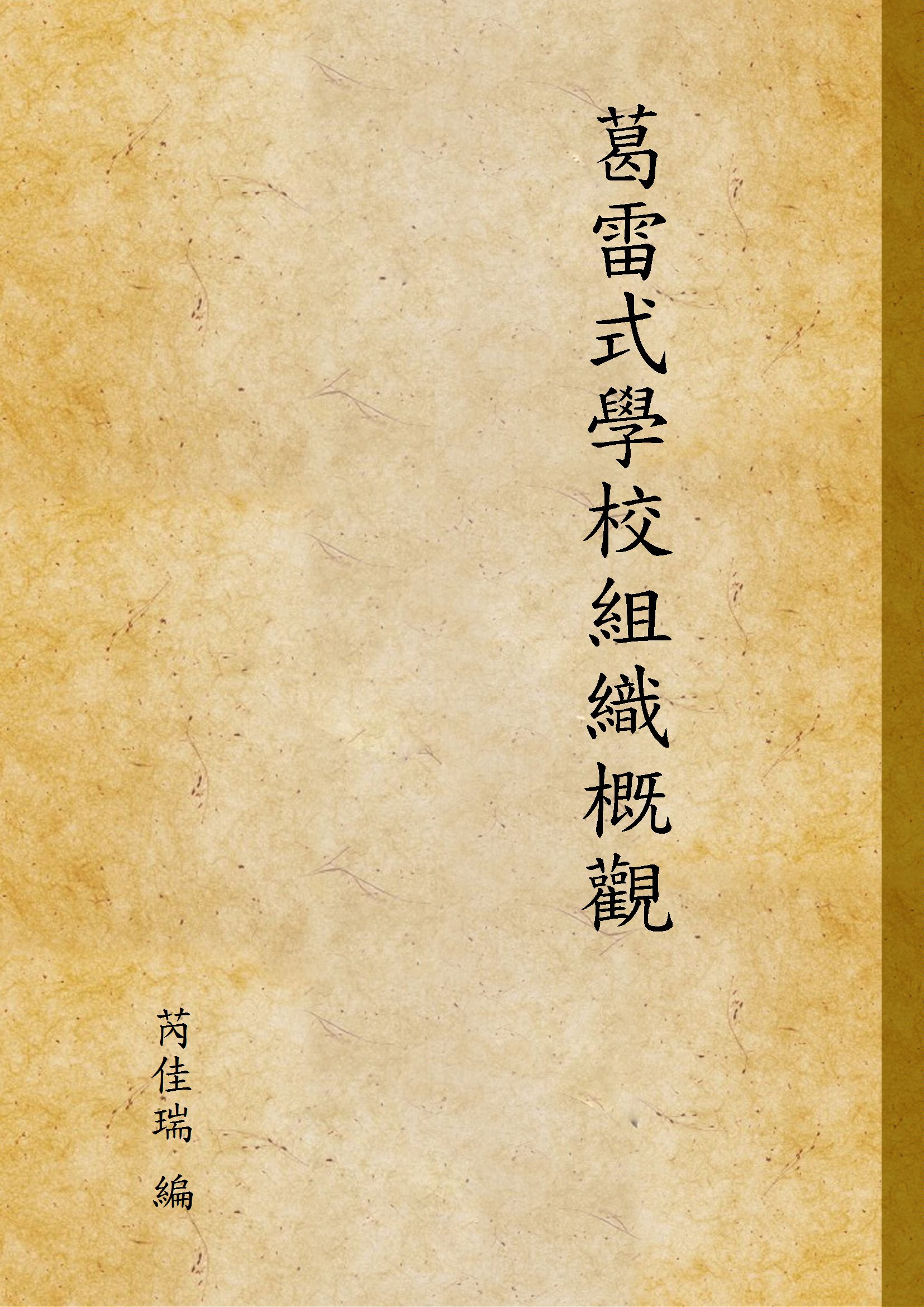 《葛雷式學校組織概觀》 作者:芮佳瑞 編 1935年  PDF下载-汉笺公版书