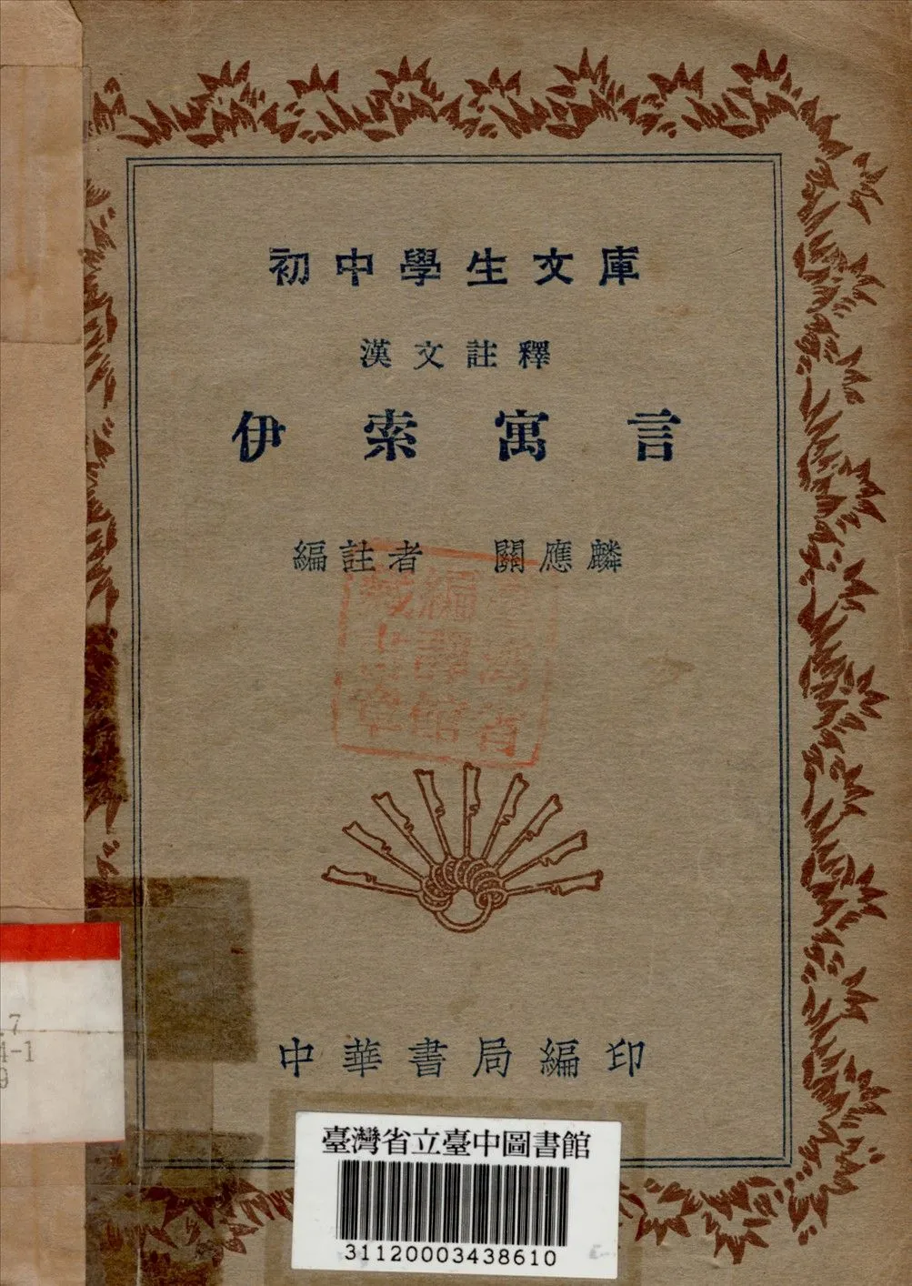 伊索寓言 作者:關應麟編註 PDF下载-汉笺公版书