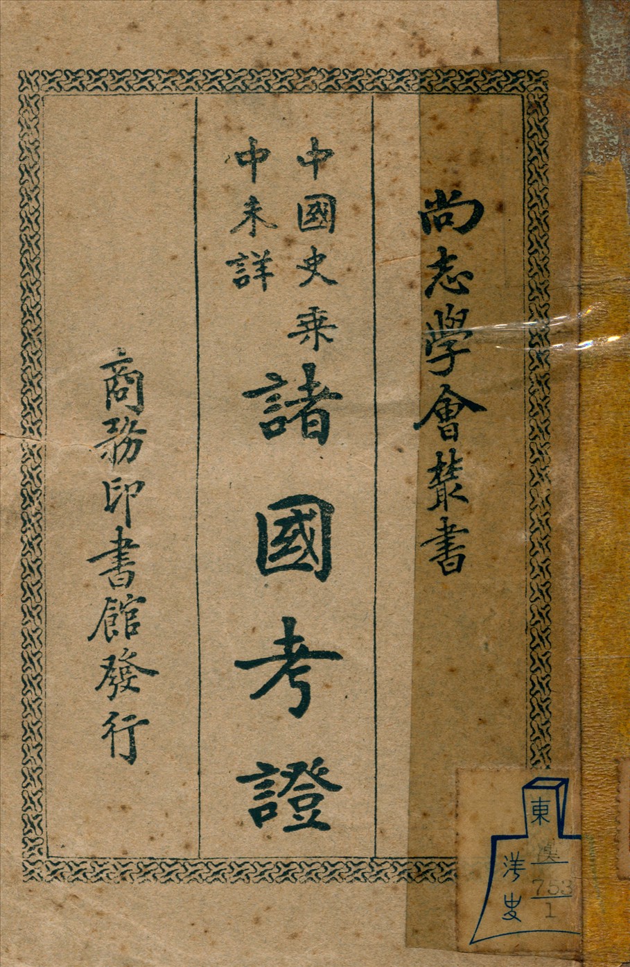 《中國史乘中未詳諸國考証》 作者:希勒格著 馮承鈞譯 1932年  PDF下载-汉笺公版书
