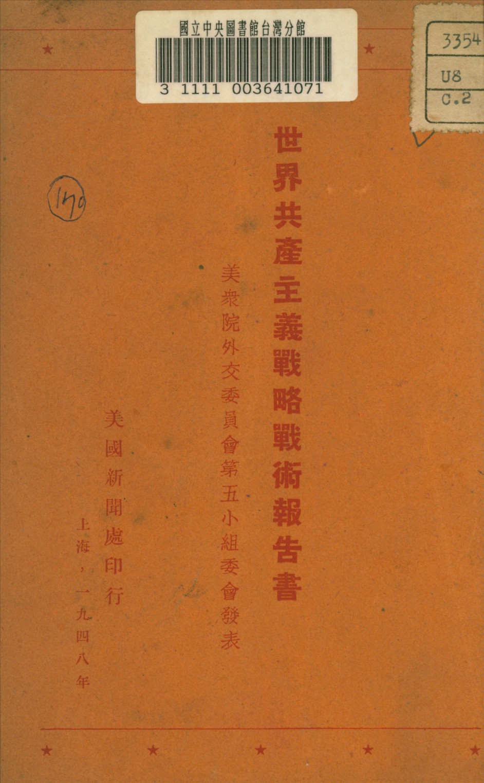 《世界共產主義戰略戰術報告書》 作者: 1948年  PDF下载-汉笺公版书