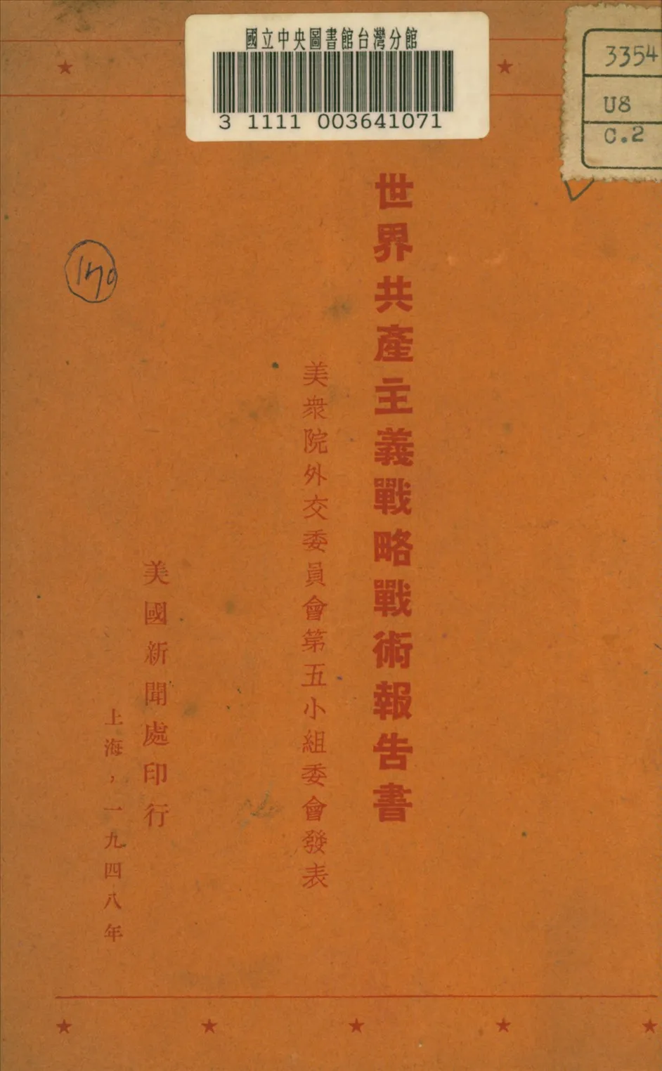 《世界共產主義戰略戰術報告書》 作者: 1948年  PDF下载-汉笺公版书
