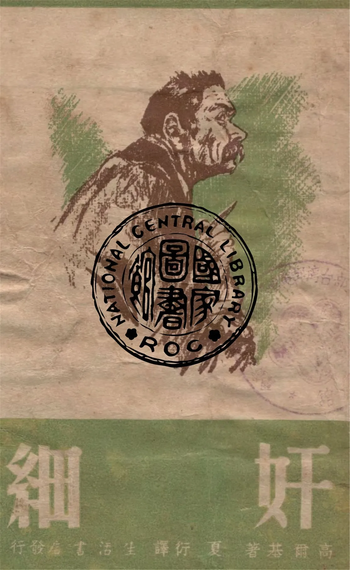 《奸細》 作者:高爾基著 ; 夏衍譯 1948年  PDF下载-汉笺公版书