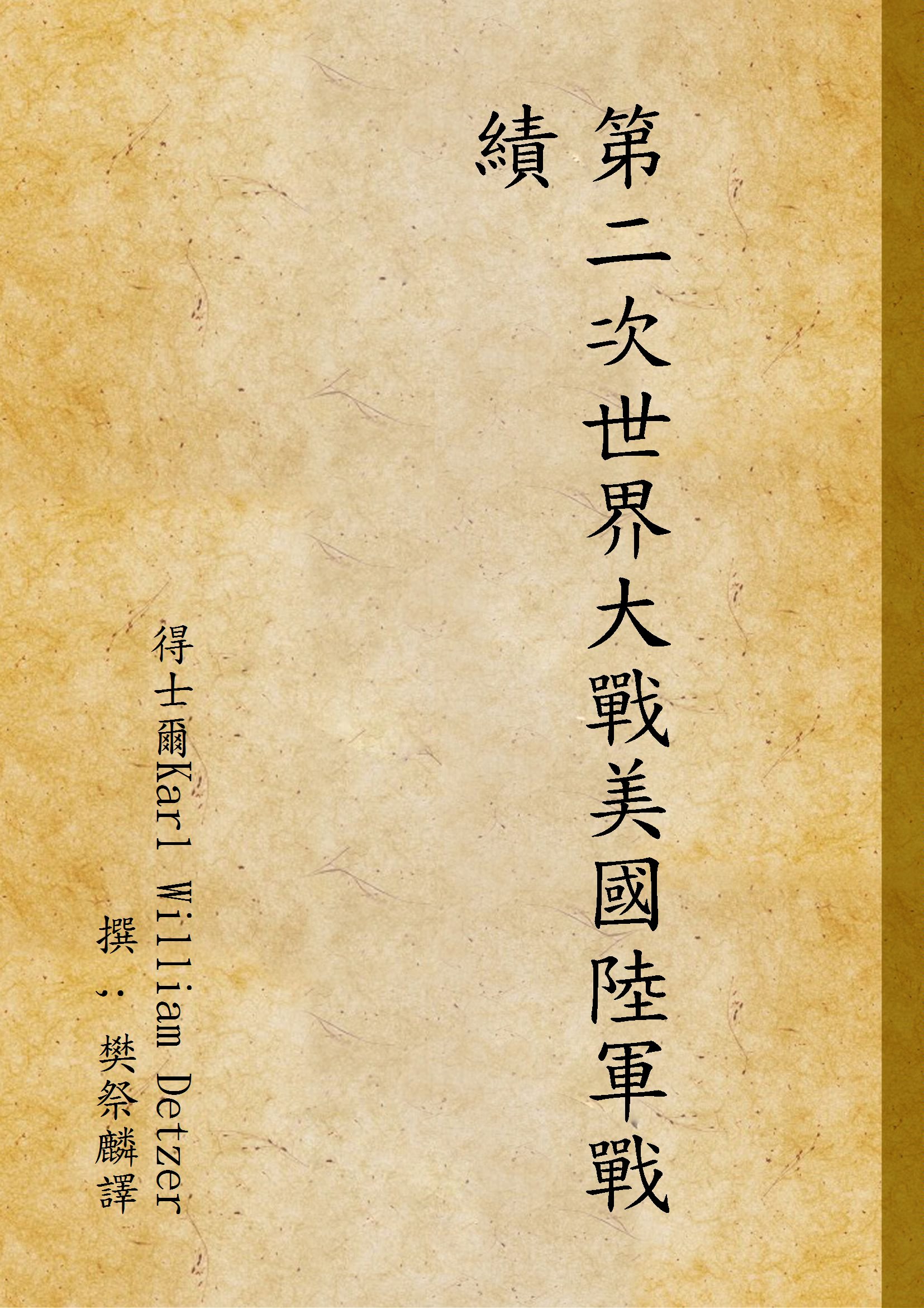 《第二次世界大戰美國陸軍戰績》 作者:得士爾Karl William Detzer撰 ; 樊祭麟譯 1946年  PDF下载-汉笺公版书