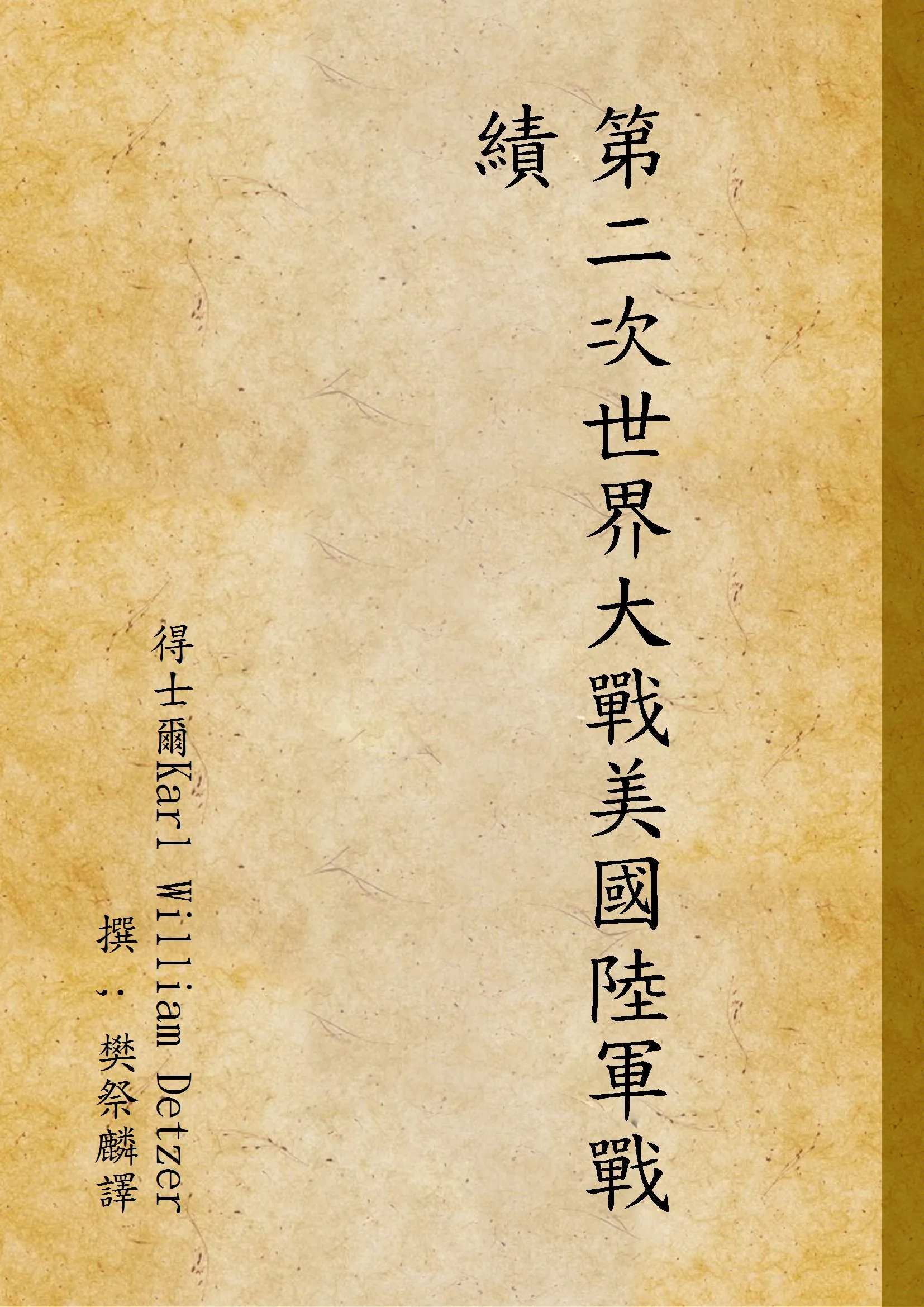 《第二次世界大戰美國陸軍戰績》 作者:得士爾Karl William Detzer撰 ; 樊祭麟譯 1946年  PDF下载-汉笺公版书