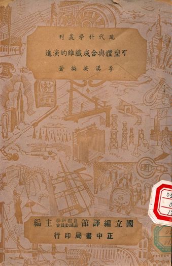 《可塑體與合成纖維的演進》 作者:李漢英編著 1961年  PDF下载-汉笺公版书