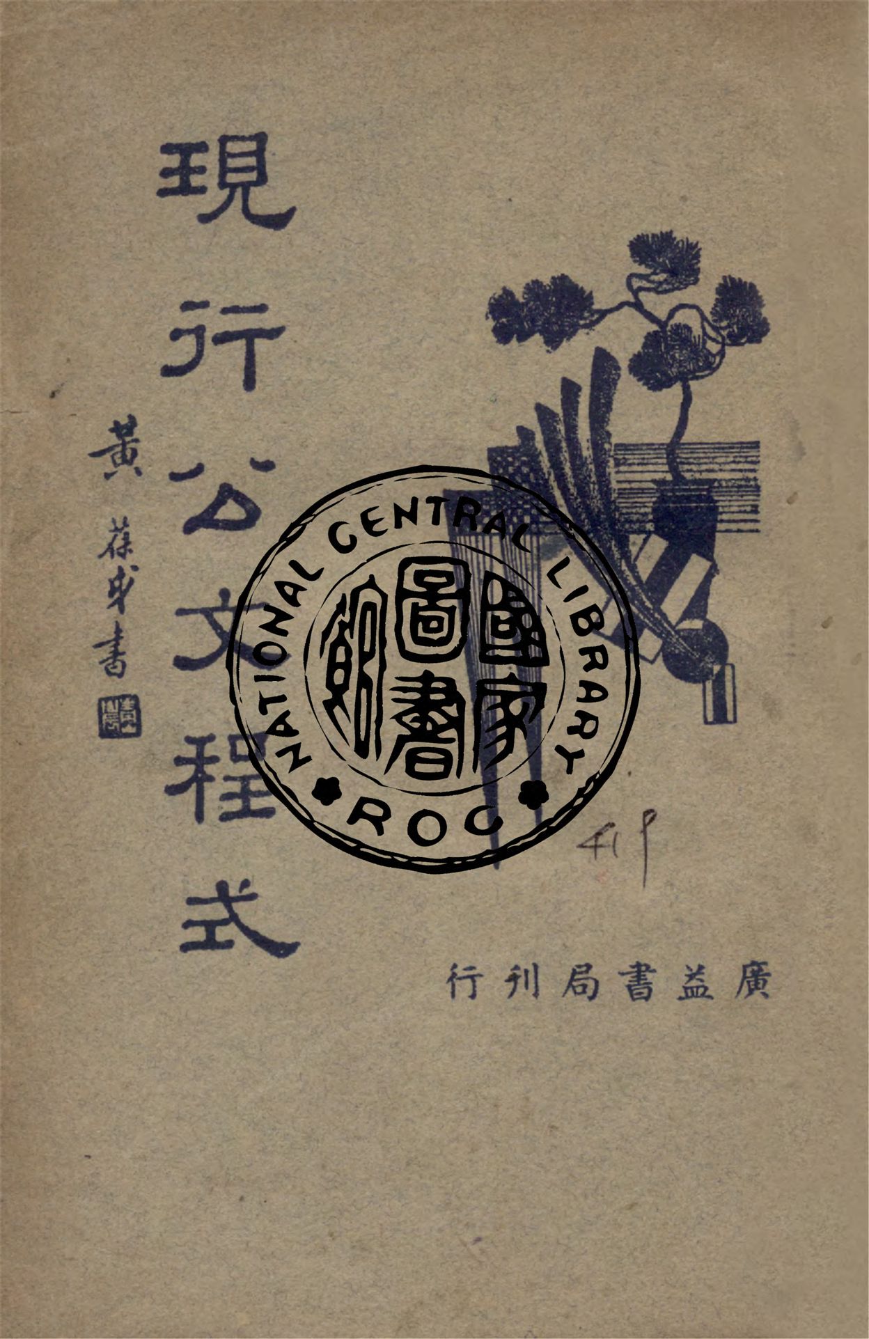《現行公文程式》 作者:吳瑞書編 1947年  PDF下载-汉笺公版书