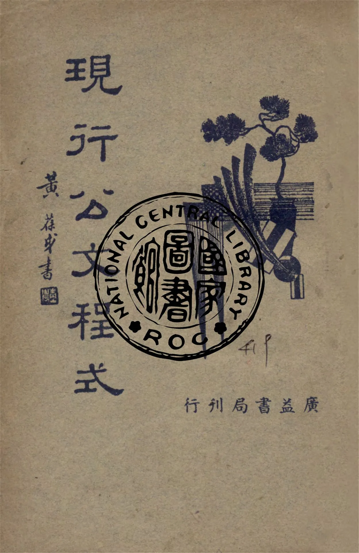 《現行公文程式》 作者:吳瑞書編 1947年  PDF下载-汉笺公版书