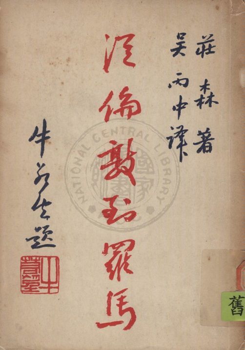 《從倫敦到羅馬》 作者:詹森Vernon Cecil Johnson撰 ; 吳丙中譯 1948年  PDF下载-汉笺公版书