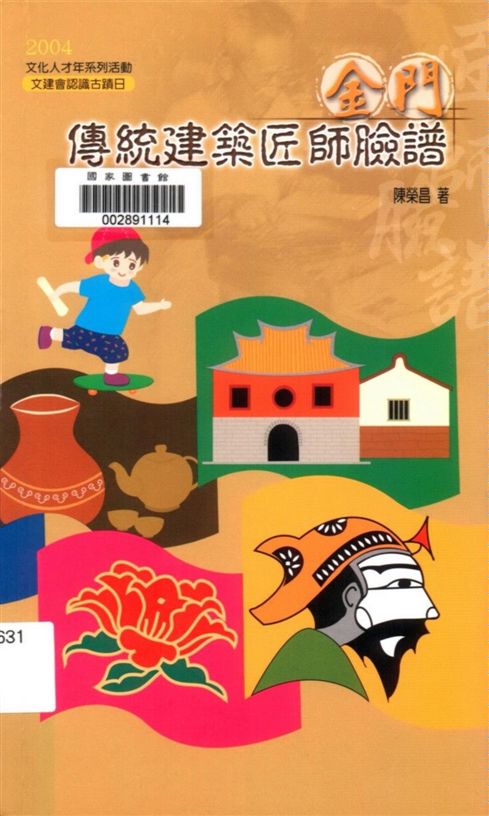 《金門傳統建築匠師臉譜》 作者:陳榮昌著 2004年  PDF下载-汉笺公版书