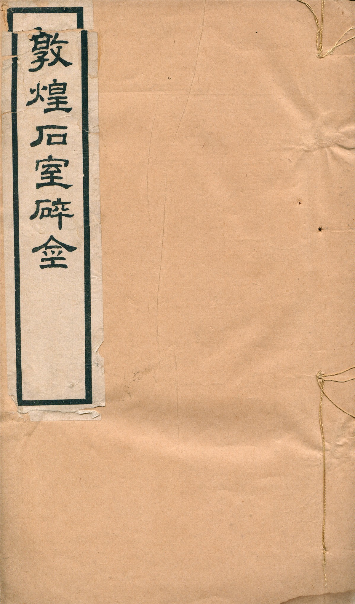 《敦煌石室碎金》 作者:羅振玉輯 1925年  PDF下载-汉笺公版书