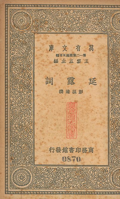 延露詞 v.870 1939年 作者:(淸)彭孫遹撰 PDF下载-汉笺公版书