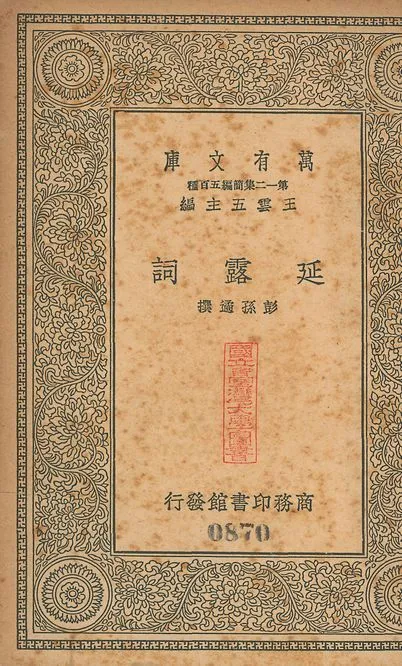 延露詞 v.870 1939年 作者:(淸)彭孫遹撰 PDF下载-汉笺公版书