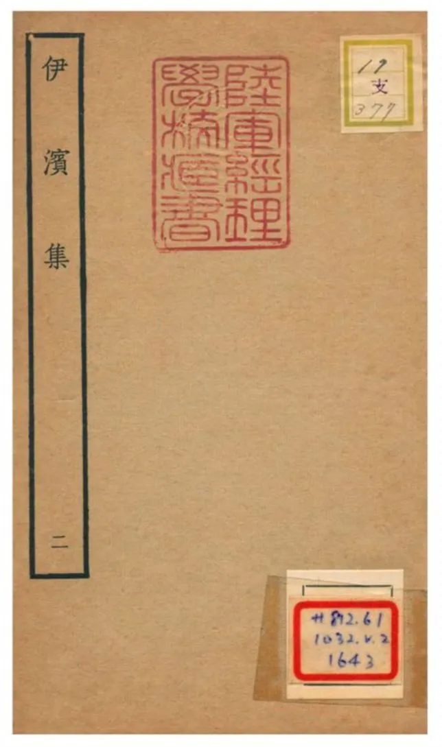 伊濱集 v.2 作者:王沂撰 PDF下载-汉笺公版书