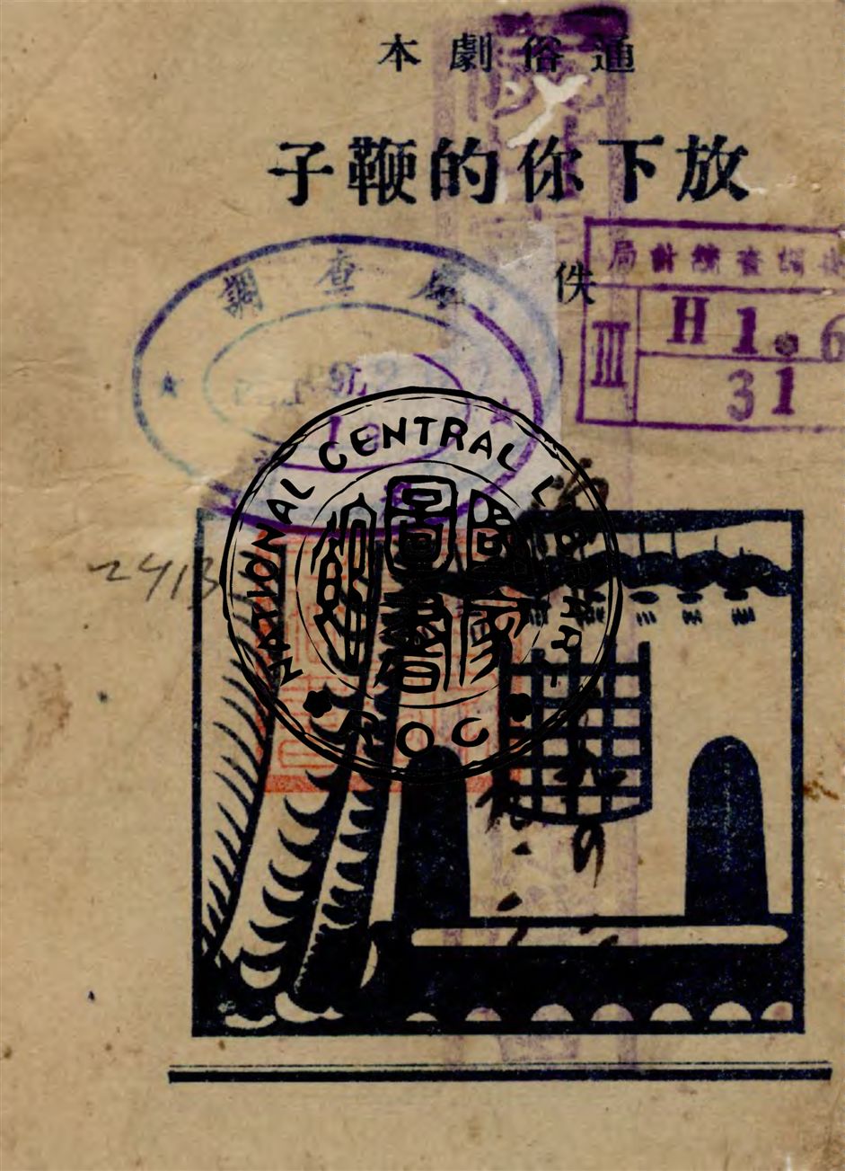 《放下你的鞭子》 作者:佚名著 不詳年  PDF下载-汉笺公版书