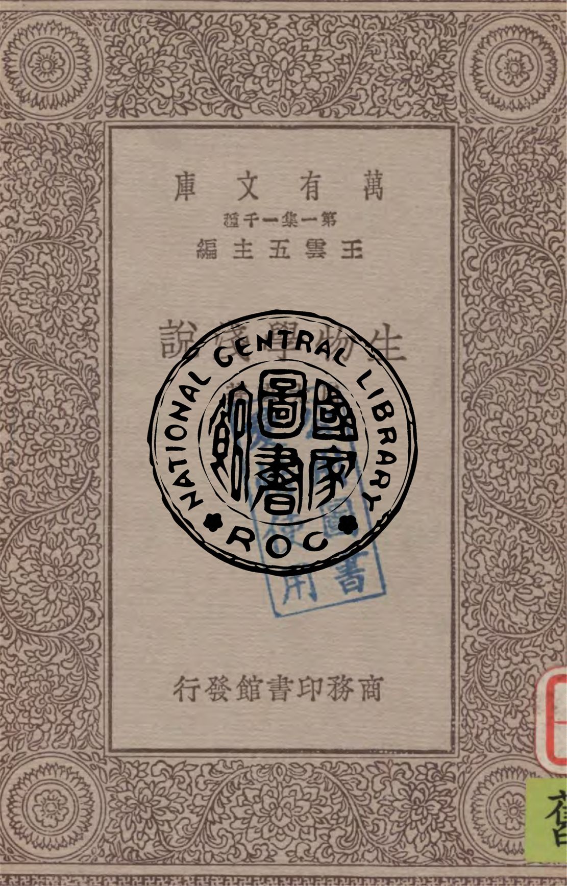 《生物學淺說》 作者:周太玄著 1930年  PDF下载-汉笺公版书