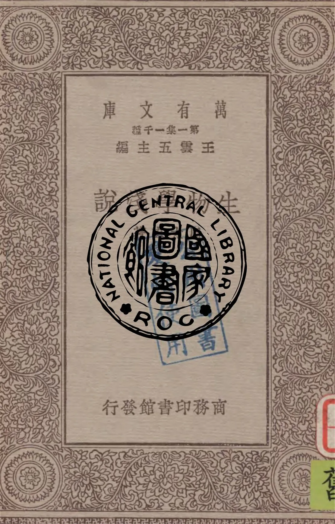 《生物學淺說》 作者:周太玄著 1930年  PDF下载-汉笺公版书