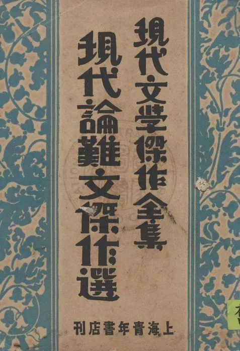 現代文學傑作全集 1932年 作者:沈仲文選編 PDF下载-汉笺公版书