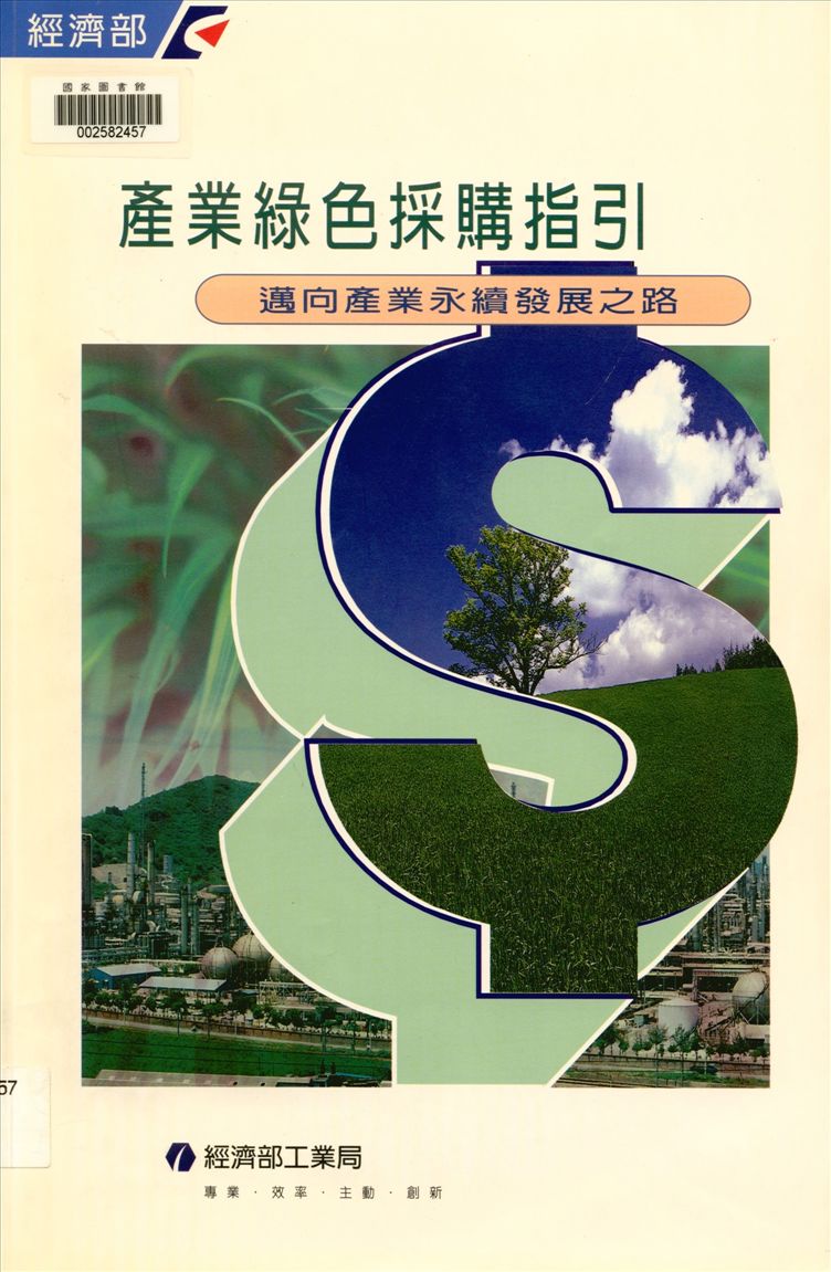 《產業綠色採購指引》 作者:林柏里, 梁程旭編輯 2003年  PDF下载-汉笺公版书