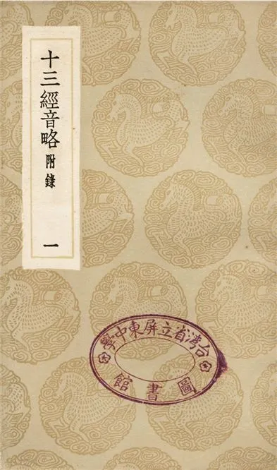 《十三經音略　附錄(一)》 作者:周春 1936年  PDF下载-汉笺公版书