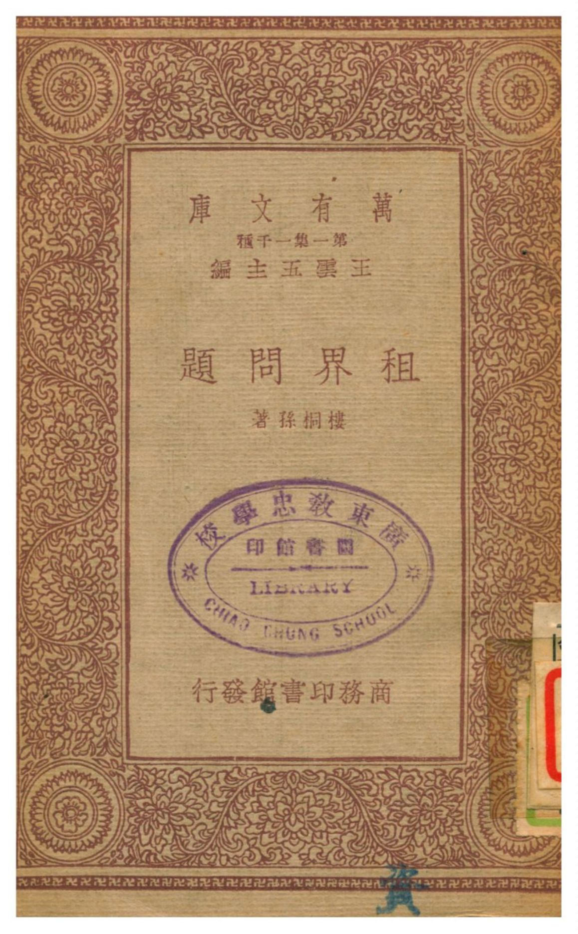 《租界問題》 作者:樓桐孫著 1933年  PDF下载-汉笺公版书
