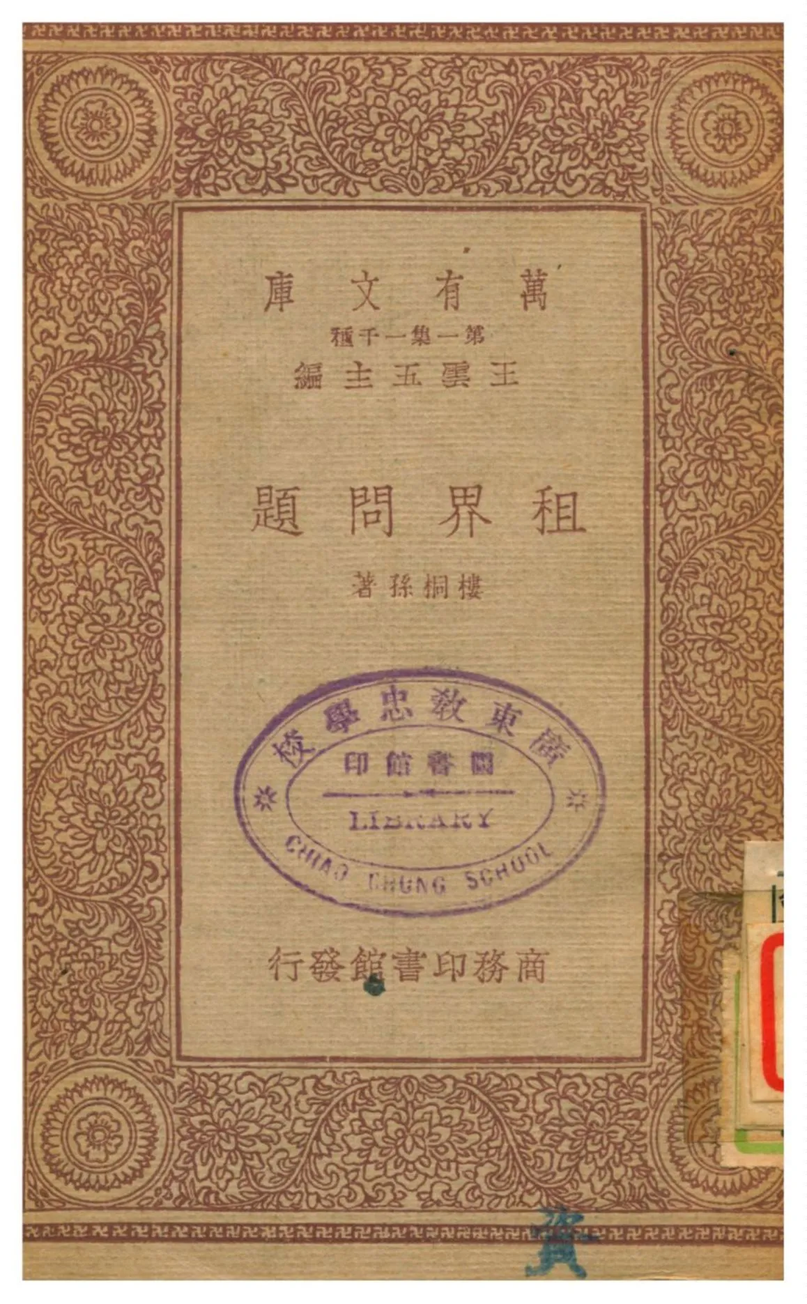 《租界問題》 作者:樓桐孫著 1933年  PDF下载-汉笺公版书