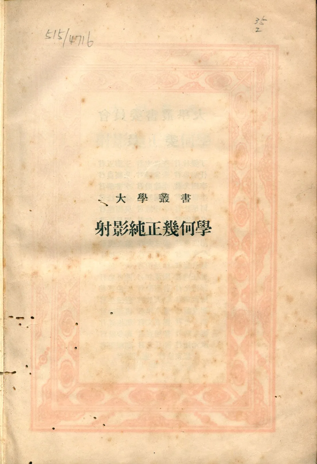 《射影純正幾何學》 作者:荷爾蓋蒂Thomes Franklin Holgate著; 黃新鐸譯 1930年  PDF下载-汉笺公版书
