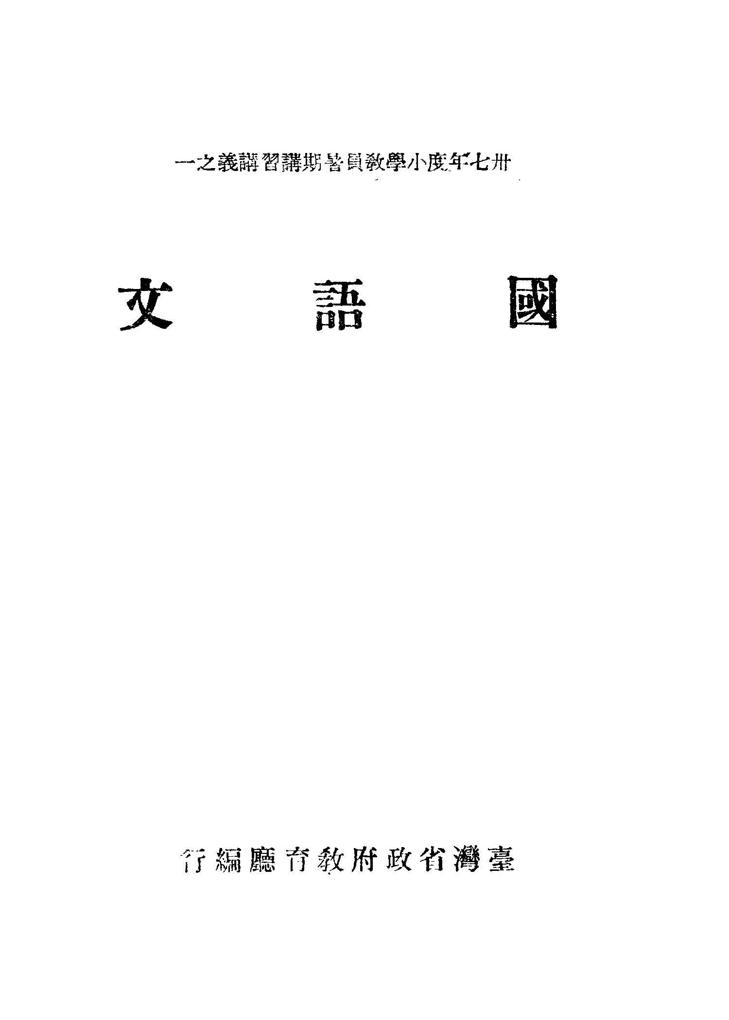 《國語文》 作者:國語推行委員會編著 1948年  PDF下载-汉笺公版书