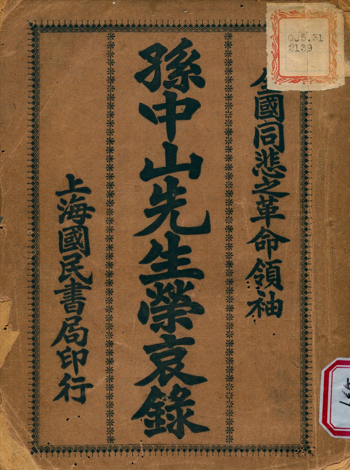 孫中山先生榮哀錄 1925年 作者:伍達光 編輯 PDF下载-汉笺公版书
