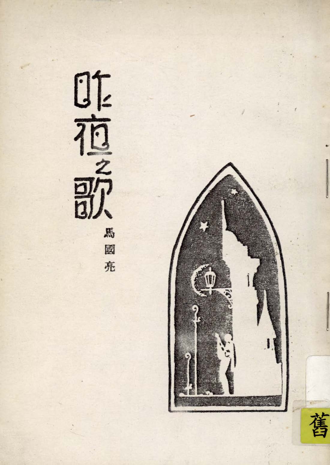 《昨夜之歌》 作者:馬國亮著 1934年  PDF下载-汉笺公版书