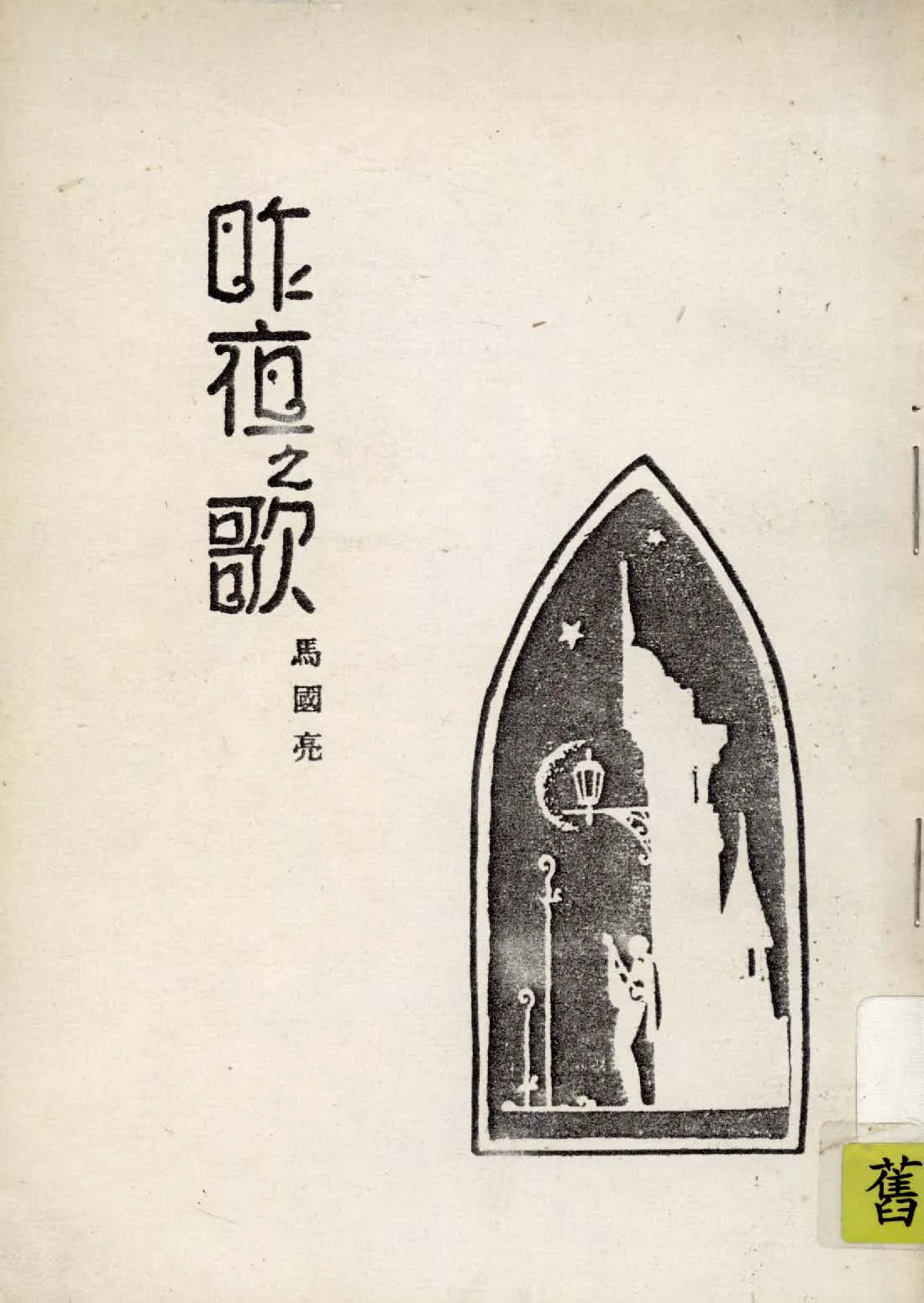 《昨夜之歌》 作者:馬國亮著 1934年  PDF下载-汉笺公版书