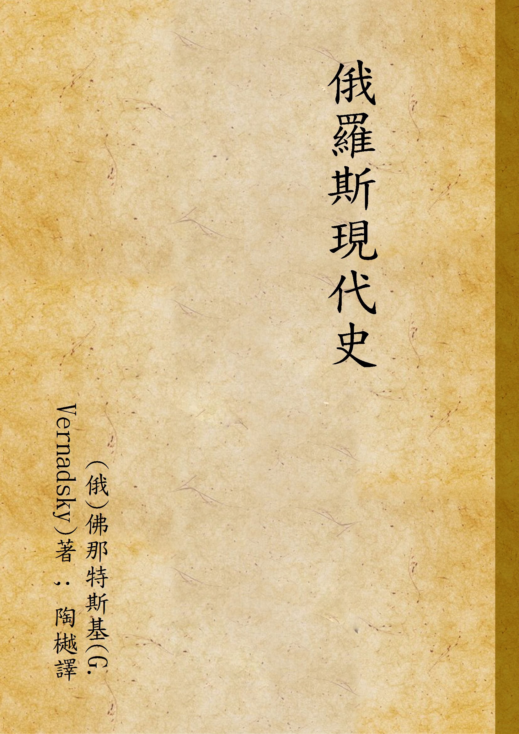 《俄羅斯現代史》 作者:(俄)佛那特斯基(G. Vernadsky)著 ; 陶樾譯 1933年  PDF下载-汉笺公版书