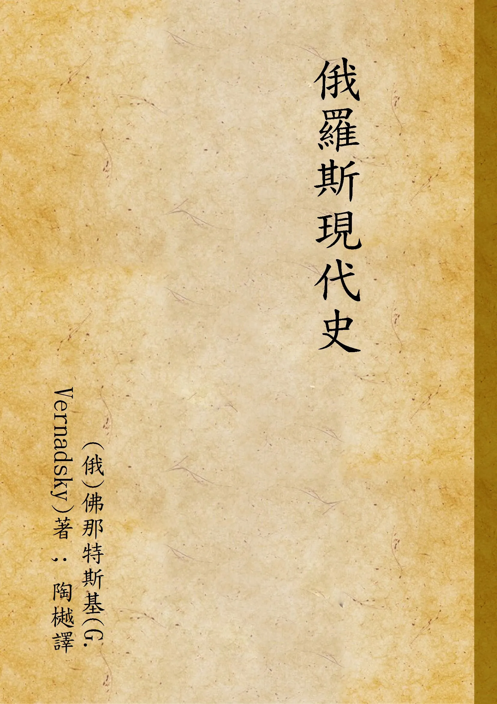 《俄羅斯現代史》 作者:(俄)佛那特斯基(G. Vernadsky)著 ; 陶樾譯 1933年  PDF下载-汉笺公版书