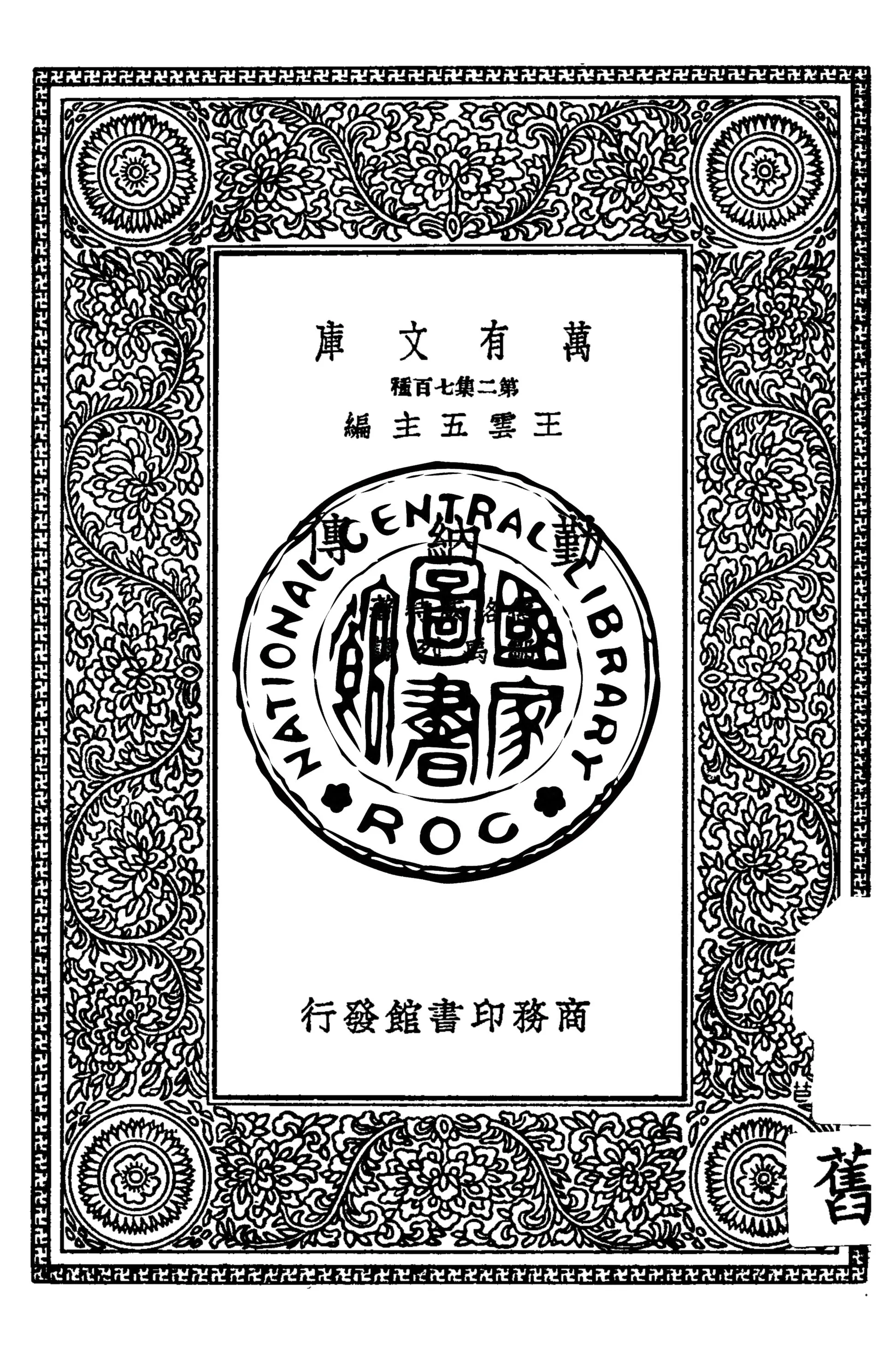 《勤納傳》 作者:德路威特(F. D. Drewitt)著 1935年  PDF下载-汉笺公版书