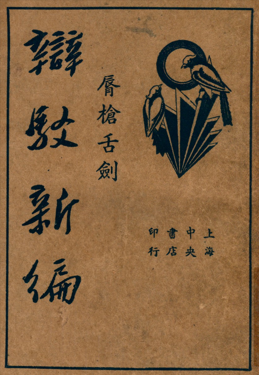 《辯駁新編：脣槍舌劍》 作者:襟亞閣主编 1935年  PDF下载-汉笺公版书